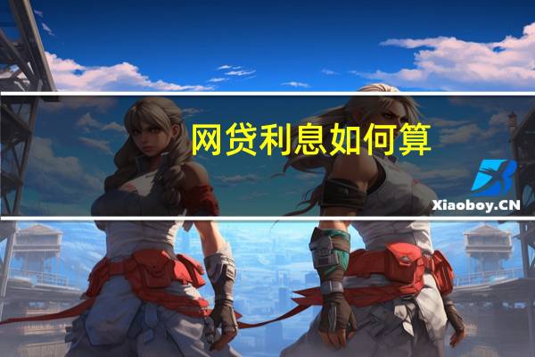 网贷利息如何算