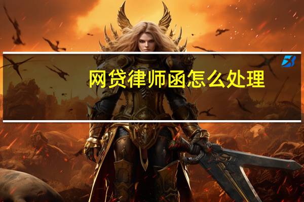 网贷律师函怎么处理