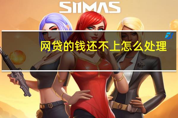 网贷的钱还不上怎么处理