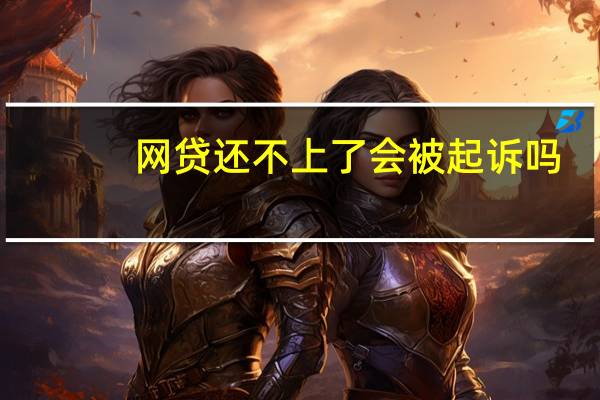 网贷还不上了会被起诉吗