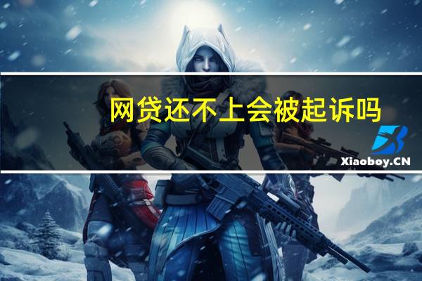 网贷还不上会被起诉吗