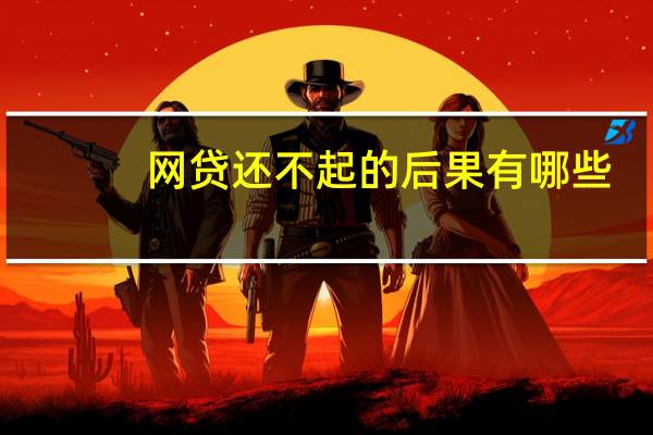 网贷还不起的后果有哪些