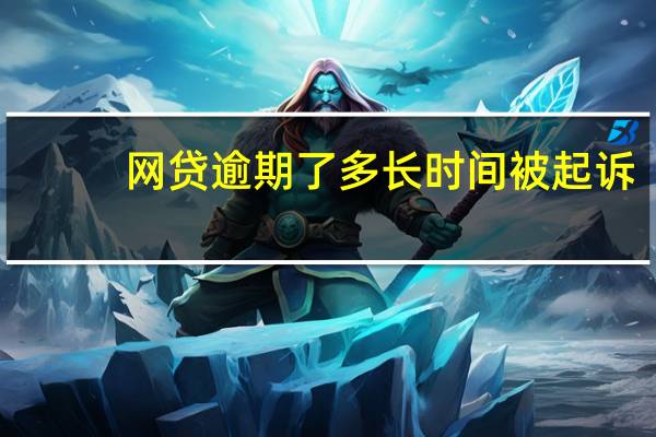 网贷逾期了多长时间被起诉