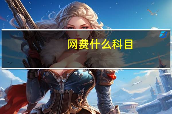 网费 什么科目