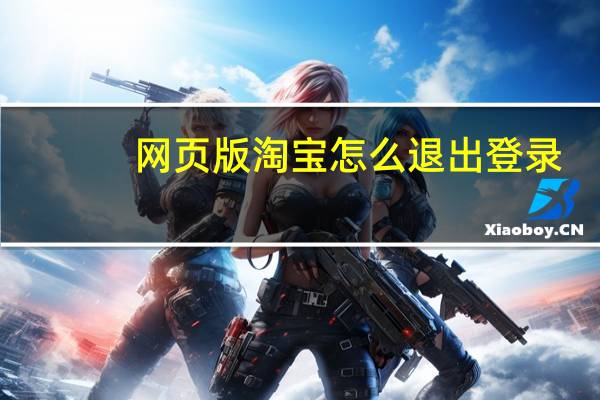 网页版淘宝怎么退出登录
