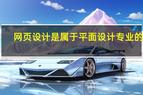 网页设计是属于平面设计专业的吗