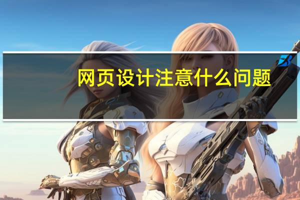 网页设计注意什么问题