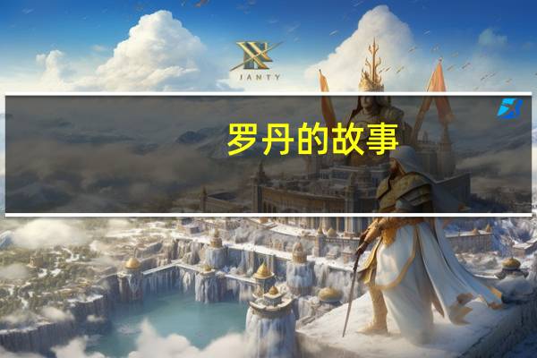 罗丹的故事