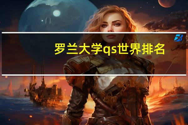罗兰大学qs世界排名