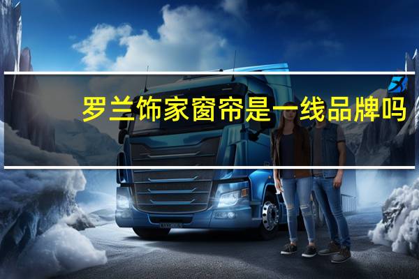 罗兰饰家窗帘是一线品牌吗