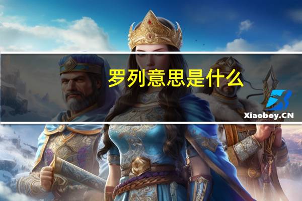 罗列意思是什么