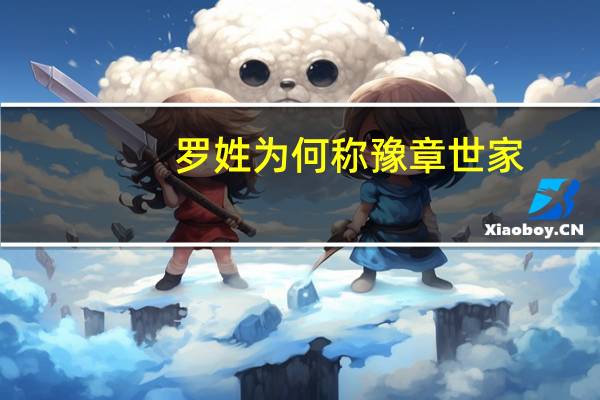 罗姓为何称豫章世家