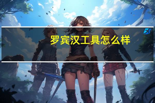 罗宾汉工具怎么样