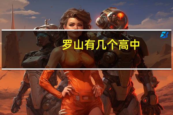 罗山有几个高中