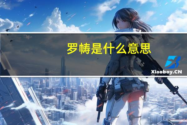 罗帱是什么意思