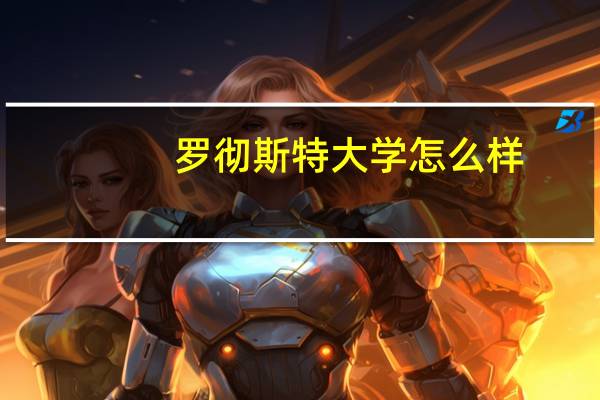 罗彻斯特大学怎么样