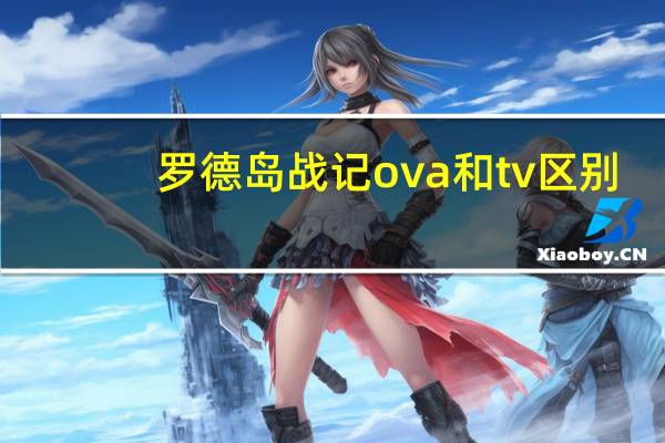 罗德岛战记ova和tv区别