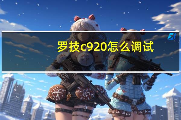 罗技c920怎么调试