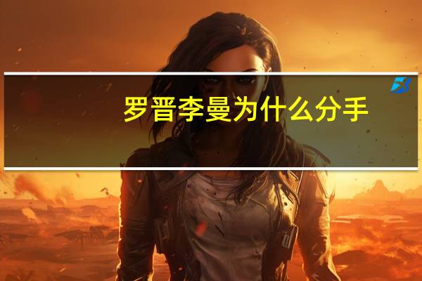 罗晋李曼为什么分手