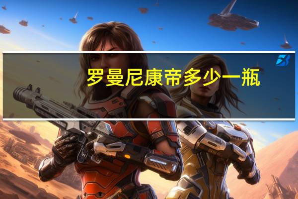 罗曼尼康帝多少一瓶