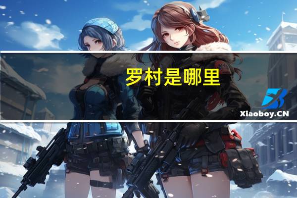 罗村是哪里