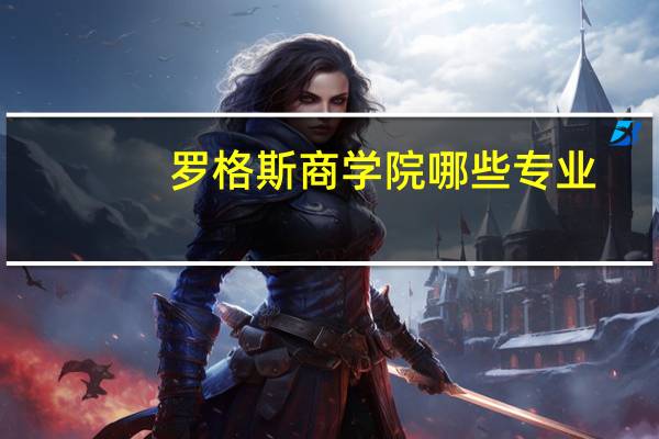罗格斯商学院哪些专业