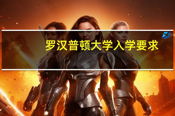 罗汉普顿大学入学要求