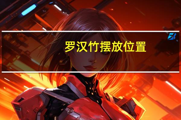 罗汉竹摆放位置