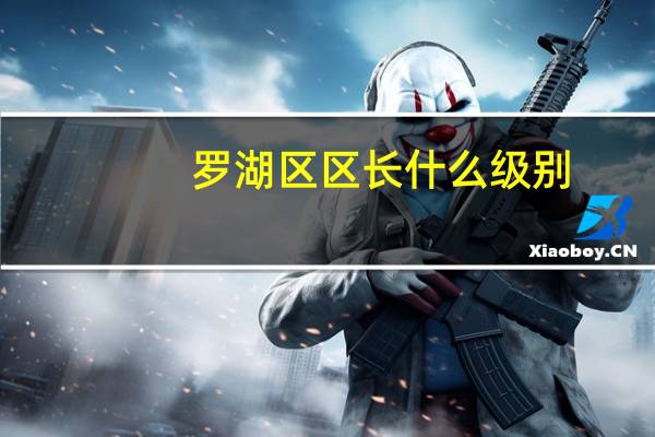 罗湖区区长什么级别