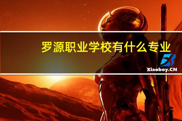 罗源职业学校有什么专业