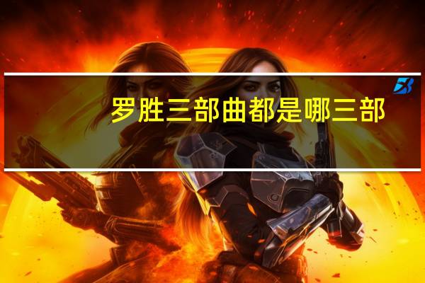 罗胜三部曲都是哪三部