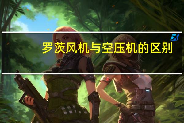 罗茨风机与空压机的区别