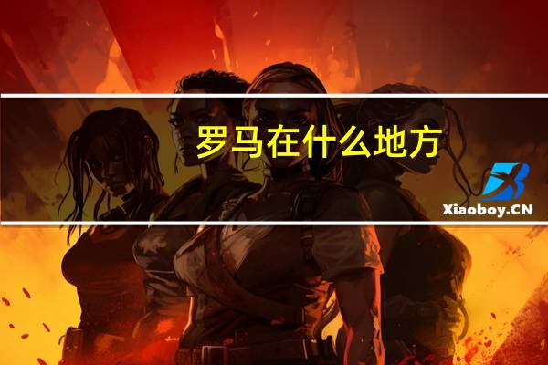 罗马在什么地方