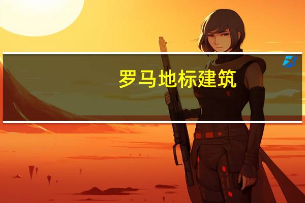 罗马地标建筑