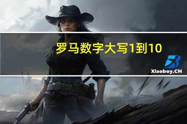 罗马数字大写1到10