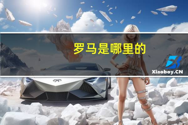 罗马是哪里的