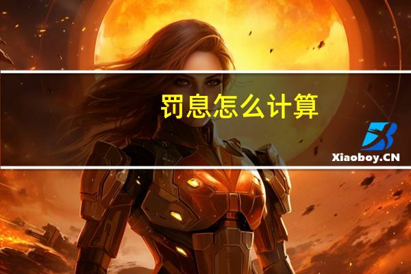 罚息怎么计算