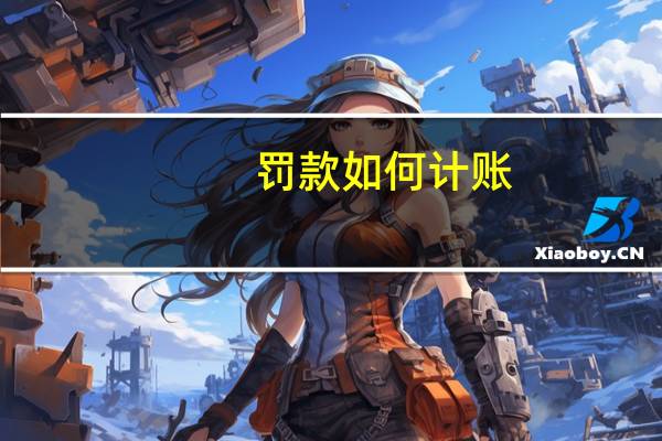 罚款如何计账
