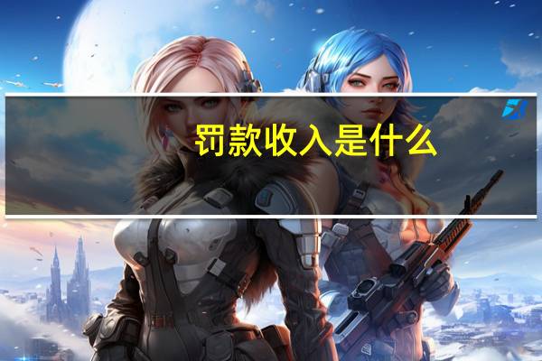 罚款收入是什么