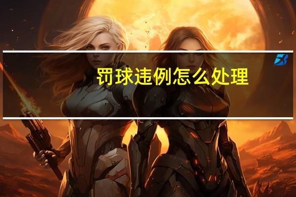 罚球违例怎么处理