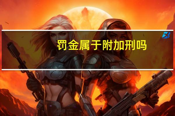 罚金属于附加刑吗
