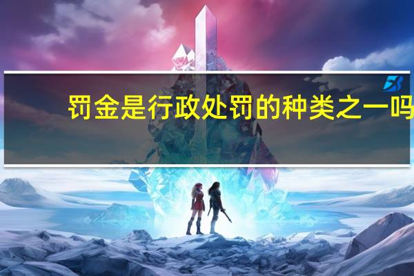 罚金是行政处罚的种类之一吗