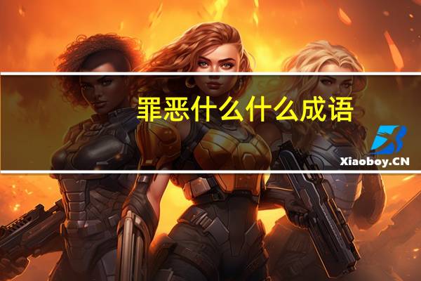 罪恶什么什么成语