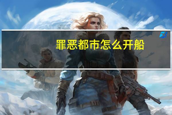 罪恶都市怎么开船