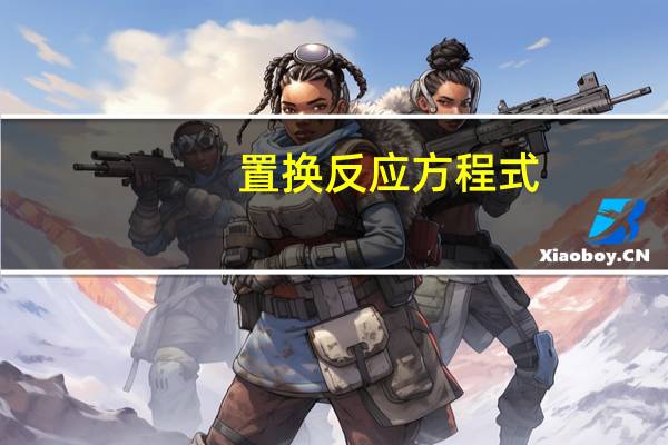置换反应方程式