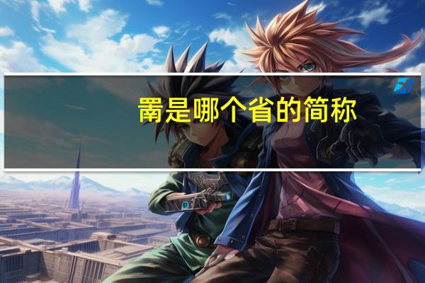 罱是哪个省的简称
