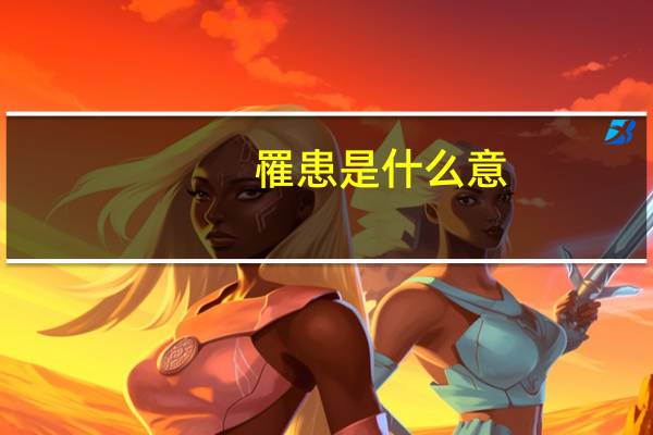 罹患是什么意