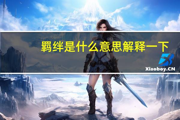 羁绊是什么意思解释一下