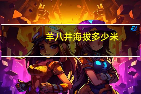 羊八井海拔多少米