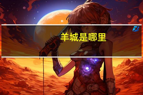 羊城是哪里